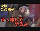 殴られたなら、椅子を壊そう、庭師です【第五人格】
