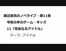 渡辺浩弐のノベライブ・第11夜