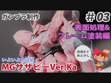 MG サザビー Ver.Ka 制作 #03 表面処理&フレーム塗装編