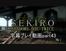 SEKIRO(隻狼)　字幕プレイ動画part43