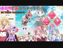 【VOICEROID劇場】ゆかりと茜はガチャを引く