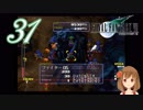 【実況】ファイナルファンタジーVII の実況をするよ✩✻ 参拾壱番魔晄炉 【PC版/インターナショナル】