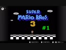 【実況】絶望的に下手くそが「マリオ3」を全クリ実況！Part1
