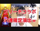 【モンスト】確定演出出ました！31連ブリーチコラボガチャ引きます！