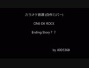 ONE OK ROCK - Ending Story？？ cover off vocal