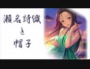 【俺達の少女Ａ】瀬名詩織と帽子