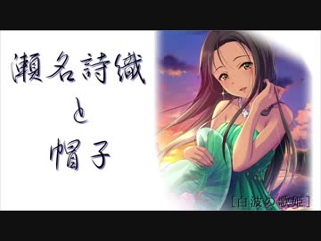 【俺達の少女Ａ】瀬名詩織と帽子