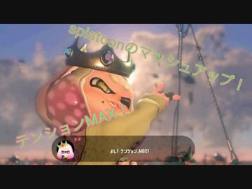 シオカラ節とフライオクトフライを混ぜてみた【splatoon2】【マッシュアップ】