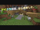 [Minecraft]マイクラ建築、はじめました。Part.3[ゆっくり実況]