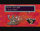 【実況】おにーさんだけど「MOTHER2」【#4】