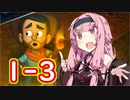 トレジャーハンター茜ちゃんとあかりちゃん#1-3【VOICEROID実況】