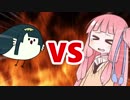 茜ちゃんVSずん子鳥
