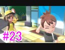 【ピカブイ】ポケモンの世界を大冒険☆パート23【実況】