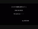 ONE OK ROCK - the same as･･･ cover off vocal