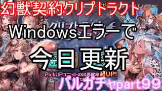 Windows更新エラーで今日更新４０連　バルガチャpart９９