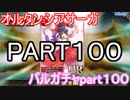 遂にpart１００色んなガチャ回して行く☆　バルガチャpart１００