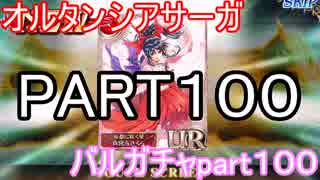 遂にpart１００色んなガチャ回して行く☆　バルガチャpart１００