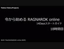 ［新規さん］令から始めるRO 14Daysスタートガイド  18時間目［復帰者さん］