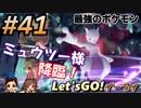 #41 嫁が実況(ゲスト夫)【ポケットモンスター Let'sGO!イーブイ】～愛の力でゲットだぜ♡編～