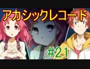 【相州戦神館學園 八命陣】 夢の世界で巻き起こるバトルロワイアル ＃21