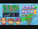 【実況】いたスト2で再びラストエンペラー目指し大儲けする動画 4軒目【画質1080p】