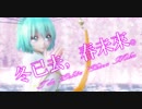【MMD】冬已去，春未来【Tda Lolita China Miku】