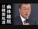 韓国の文在寅大統領が叱責され逆ギレ後、周囲騒然の奇行に走る愉快展開！