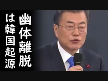 韓国の文在寅大統領が叱責され逆ギレ後、周囲騒然の奇行に走る愉快展開！