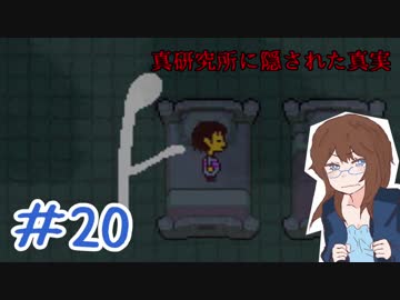 【女性実況】人間でもモンスターと友達になれる素敵なRPGを実況プレイ　＃20【Undertale】