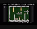【第13回実況者杯後夜祭】ファミコンのゲームを初めてやった人 の 反省会