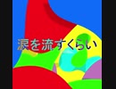 涙を流すくらい/feat.不明さん
