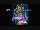 【宇宙大作戦】スタートレック・コンテニューの歴史 パート3/6(前編)【ゆっくり朗読】
