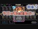 【実況】今日の竜の胎動占い【ＤＱＲ】 Part5