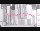 アンドロイドガール/DECO*27【歌ってみた】by focara