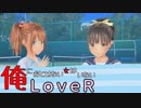 34【LOVERラヴアール】俺におとせない女はいない【イケメンプリンスぽんず零式】