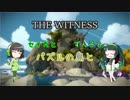 【THE WITNESS】セイカとずん子とパズルの島と part9