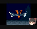 DQ5ハードモードでゆっくり実況する part1