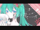 【初音ミク】紅い花【オリジナル曲】