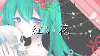 【初音ミク】紅い花【オリジナル曲】