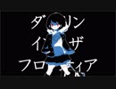 【VY1オリジナル】 ダーリンインザフロンティア / amaruhabits