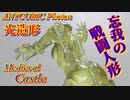 3Dプリンター（光造形）ANYCUBIC Photonで印刷！Cammy＆Castle