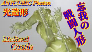 3Dプリンター（光造形）ANYCUBIC Photonで印刷！Cammy＆Castle