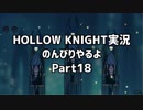 HOLLOW KNIGHT実況のんびりやるよPart18：倉麻るみ子