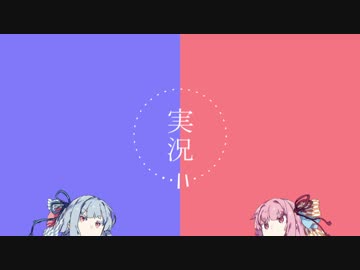 【VOICEROID劇場】 実況ノ話