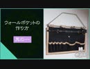 ウォールポケットの作り方《Part 1/2》