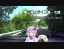 【車載動画】魔王様と行く能登・北陸part５［完］