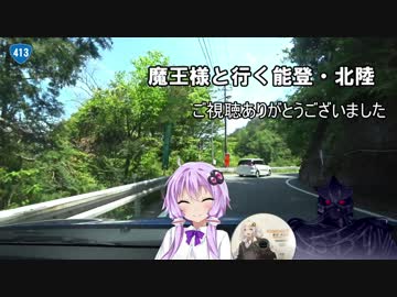 【車載動画】魔王様と行く能登・北陸part５［完］
