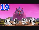 【DQB2】むっつりのドラクエビルダーズ２　part19 （親玉登場）