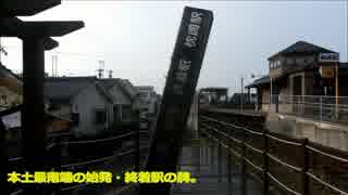 【企画】根室から枕崎を全停でぶち抜く旅　その⑭【鹿児島中央→山川→枕崎】