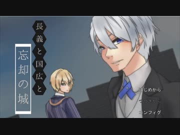 【刀剣乱舞ゲーム】長義と国広と忘却の城[前編]